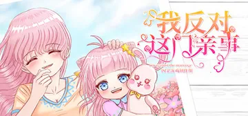 我反对这门亲事（I'm against this marri封面