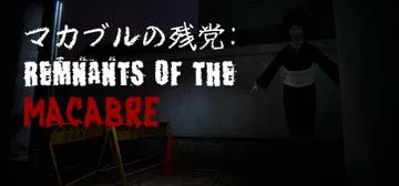 恐怖遗迹 v1.0.0（Remnants of the Macabre）免安装中文版封面