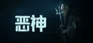 恶神 v1.0.2（Lempo）免安装中文版封面