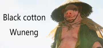 黑棉花：悟能（wuneng）免安装中文版封面