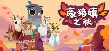 豪猪镇之秋 Build.13484473（Fall of P封面