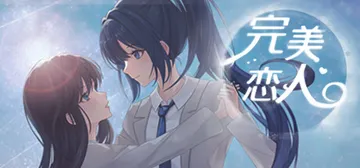 完美恋人（fragile love）免安装中文版封面