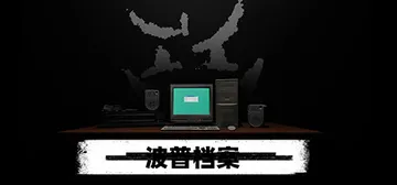 波普档案 v1.0.0（Bopp File）免安装中文版封面