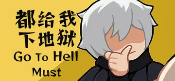 都给我下地狱 Build.15321509（Go To HellMust）免安装中文版封面