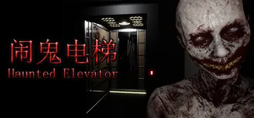 闹鬼电梯 v1.0.0（Haunted Elevator）免封面