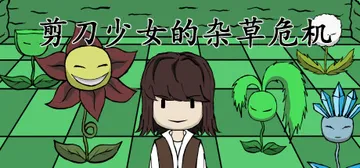 剪刀少女的杂草危机 Build.15255932（Sciss封面