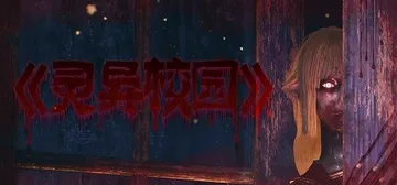 灵异校园|灵异校园：JK少女（MYSTERIOUS SCHOOL）免安装中文版封面