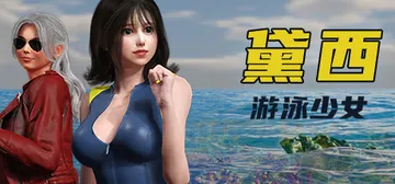 游泳少女黛西 v1.0.0（DAISY THE SWIMME封面