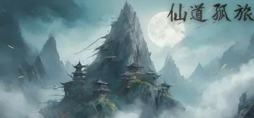 仙道孤旅（XianDaoGL）免安装中文版封面