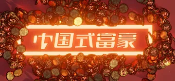 中国式富豪 免安装中文版封面