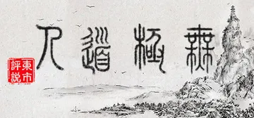 无极道人 v1.0.0（WuJiDaoRen）免安装中文版封面