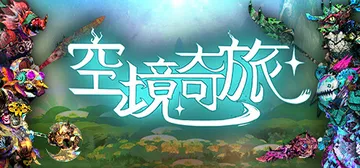 空境奇旅 Build.14518218（AETHERIS）免封面
