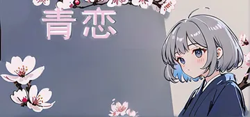 青恋 免安装中文版封面