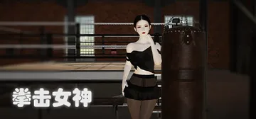拳击女神 Build.9056195（BoxingQueen封面