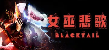 ​女巫悲歌 v1.5（BLACKTAIL）免安装中文版封面