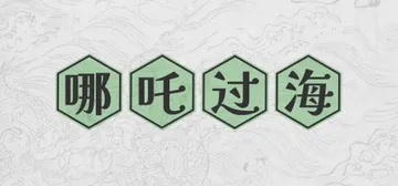 哪吒过海（crossing the sea）免安装中文版封面
