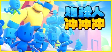 炮弹人冲冲冲 Build.14427853（Mob Cont封面
