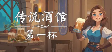 传说酒馆：第一杯（Ale and Tale Tavern F封面