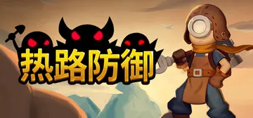 热路防御 v1.0.0（ReRoad）免安装中文版封面