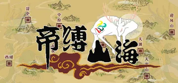 帝缚山海 免安装中文版封面