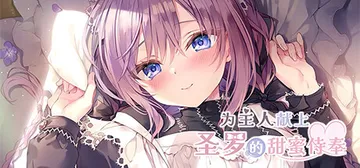 为主人献上圣罗的甜蜜侍奉（Dreamlike Love wi封面