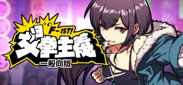 女拳主义F-ist!一般向版（Waifu Fighter -封面