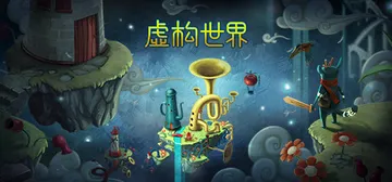 虚构世界1 Build.10647206（Figment 1封面