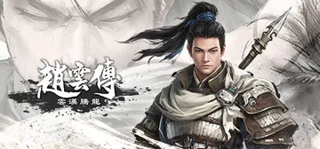 赵云传：重制版-云汉腾龙 v1.1.5 免安装中文版封面