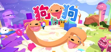狗狗！（PHOGS!）免安装中文版封面