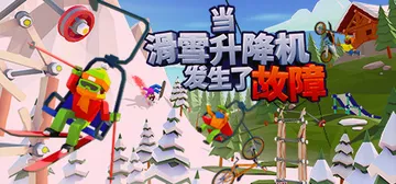 当滑雪升降机发生了故障 v1.1.0（When Ski Li封面