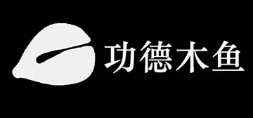 功德木鱼（DZMY）免安装中文版封面