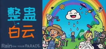 整蛊白云 v1.2.7（Rain on Your Parad封面