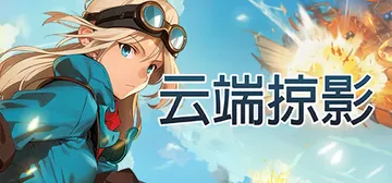 云端掠影（Black Skylands）免安装中文版封面