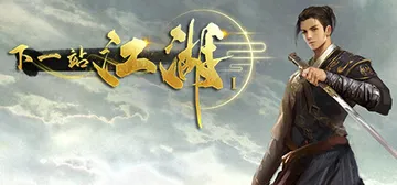 下一站江湖1 免安装中文版封面