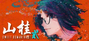 山桂贰 v8870852（Shan Gui II）免安装中文封面