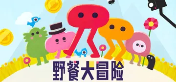野餐大冒险 v1.0.5（Pikuniku）免安装中文版封面