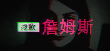 抱歉，詹姆斯 v3324489（Sorry, James）免封面
