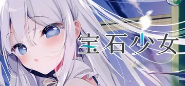 宝石少女 1st.cut：她必须灭亡的原因 v2024112封面