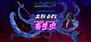 超级寄生虫 v1.0.1（HyperParasite）免安装封面