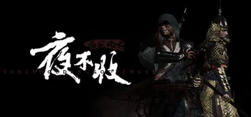 夜不收：荡寇风云 v1.0.0（yebushou defea封面
