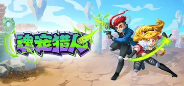魂宠猎人 v1.1.3（Spirit Mancer）免安装中封面