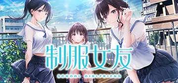 制服女友 Build.13883146（Seifuku Kanojo）免安装中文版封面