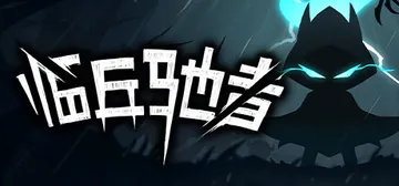 临兵驰者 Build.12089475（SpeedOverf封面