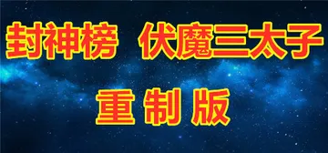 封神榜 伏魔三太子（重制版）Build.7387281 免安封面