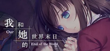 我和她的世界末日（Our End of the World）封面