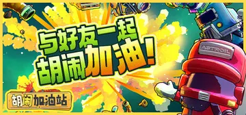 胡闹加油站 v1.0.2（Servonauts）免安装中文版封面