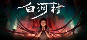 白河村 v1.2.11（Scourge of the vil封面