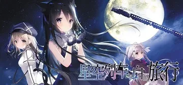 星空列车与白的旅行（Starry Sky Railroad）封面