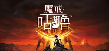 魔戒：咕噜 v1.2.52488 全DLC（The Lord of the Rings Gollum）免安装中文版封面