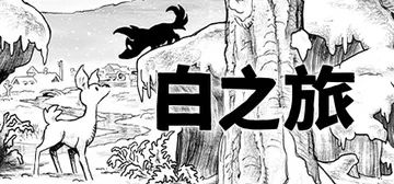白之旅 v19E131 单机+联机（Blanc）免安装中文版封面